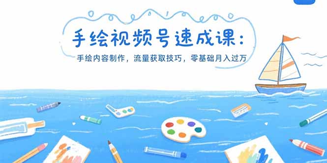 手绘视频号速成课：手绘内容制作，流量获取技巧，零基础月入过万-点点短视频网