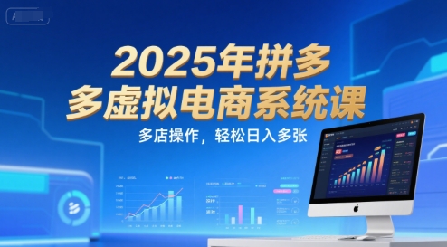 2025年拼多多虚拟电商系统课，多店操作，轻松日入多张-点点短视频网