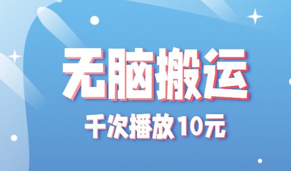 无脑搬运，千次播放10元，点赞评论收藏各1元一个，单条作品收益上限10000+！-点点短视频网