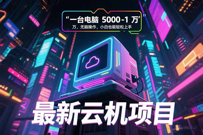 最新云机项目 一台电脑5000到10000 无脑操作小白也能轻松上手-点点短视频网
