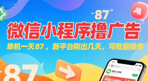 微信小程序看广告，单机一天87，新平台刚出几天，可批量操作，日入5张-点点短视频网
