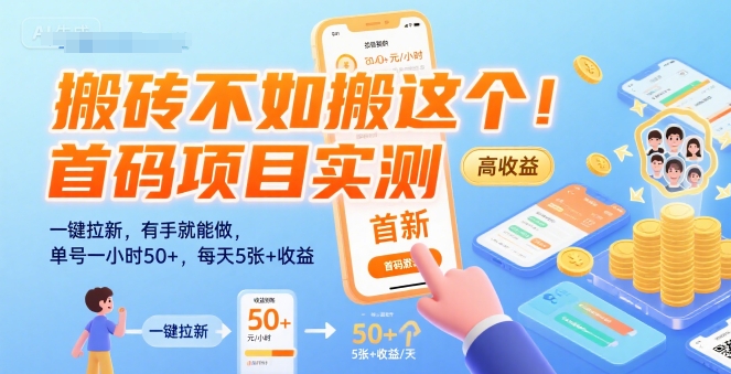 搬砖不如搬这个！首码项目实测：一键拉新，有手就能做，单号一小时50+，每天5张+收益【揭秘】-点点短视频网