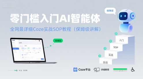 零门槛入门AI智能体：全网最详细Coze实战SOP教程(保姆级讲解)-点点短视频网