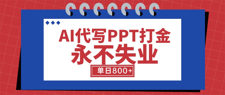 AI代写PPT打金，永不失业项目，细分蓝海领域，单日稳定800+【附工具指令】-点点短视频网