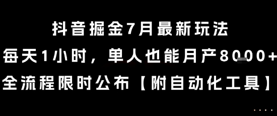 抖音掘金7月最新玩法，每天1小时，单人也能月产8k+，全流程限时公布【揭秘】-点点短视频网