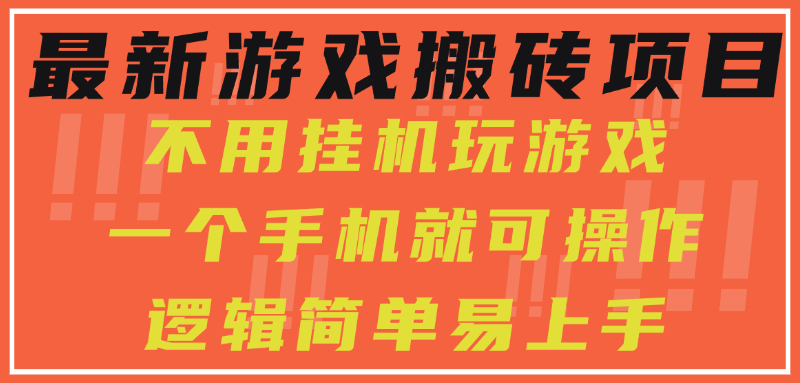 最新游戏搬砖项目，小白纯手机可操作，不用挂机玩游戏，日入300+-点点短视频网