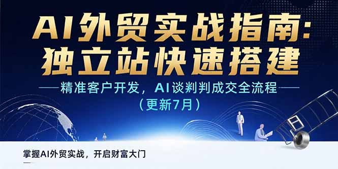 AI+外贸实战指南：独立站快速搭建,精准客户开发,AI谈判成交全流程(更新…-点点短视频网