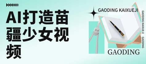 用AI打造苗疆少女视频，单日变现多张，高质量作品引爆流量-点点短视频网
