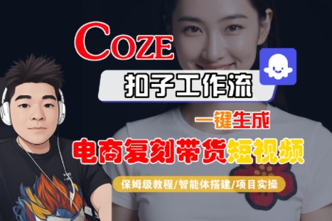 Coze扣子工作流一键生成电商复刻带货短视频，保姆级教程-智能体搭建-项目实操-点点短视频网