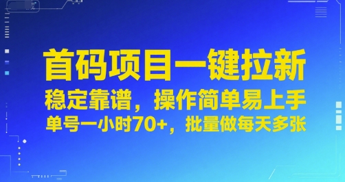 首码项目一键拉新，稳定靠谱，操作简单易上手，单号一小时70+，批量做每天多张【揭秘】-点点短视频网