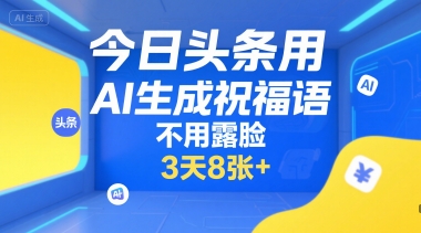 今日头条用AI生成祝福语，不用拍摄，不用露脸，3天8张+-点点短视频网