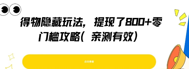 得物隐藏玩法，提现了8张+零门槛攻略，亲测有效-点点短视频网