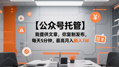 【公众号托管 】我提供文章，你复制发布，每天5分钟，最高月入躺入1W【揭秘】-点点短视频网