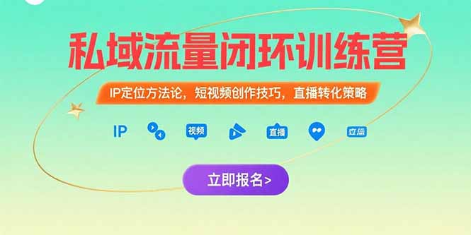 私域流量闭环训练营：IP定位方法论，短视频创作技巧，直播转化策略-点点短视频网
