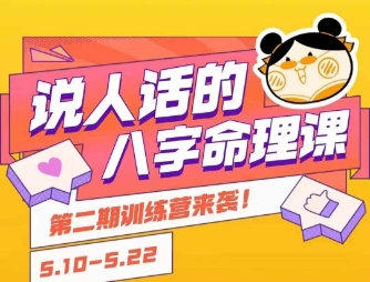 说人话的八字命理课程，简单易学，小白轻松学习并且掌握扎实的八字基础-点点短视频网
