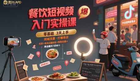 餐饮短视频入门实操课，引爆同城流量，打爆单店-点点短视频网