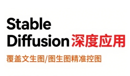 StableDiffusion深度应用，覆盖文生图-图生图精准控图，从文生图到视频全流程，AiGC系列教程-点点短视频网