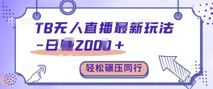 TB无人直播最新玩法轻松日入2k+，碾压同行，保姆级教学【揭秘】-点点短视频网