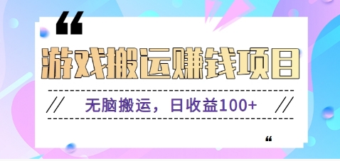 抖音快手小游戏搬砖赚钱项目，无脑搬运，边玩边赚钱日收益100+-点点短视频网