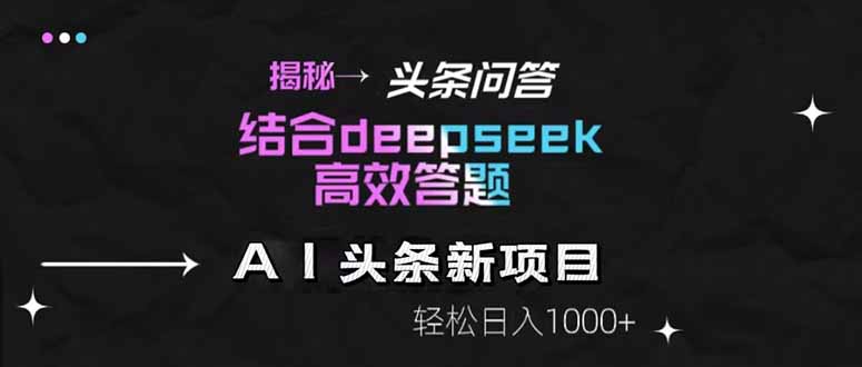 揭秘头条问答新玩法！结合deepseek高效答题，轻松日入1000+-点点短视频网