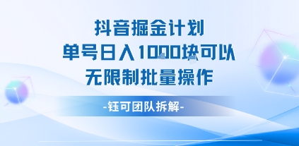抖音掘金计划单号日入1k可以无限制批量操作-点点短视频网