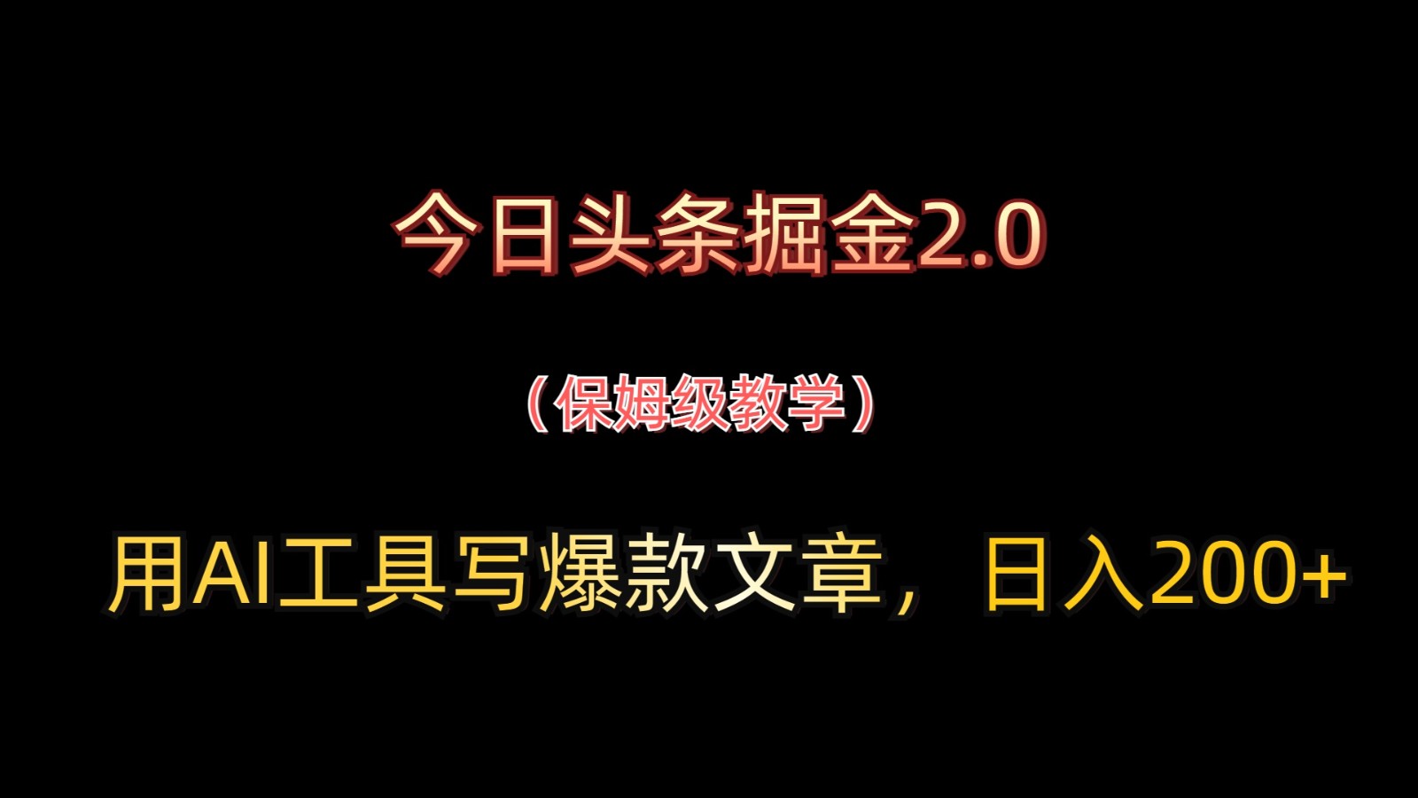 今日头条掘金2.0，用AI工具写爆款文章，日入200+-点点短视频网