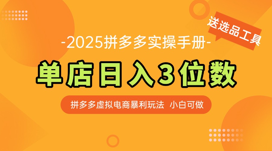 最新拼多多虚拟电商实操手册 单店日入3位 小白快速上手【附赠选品工具】-点点短视频网