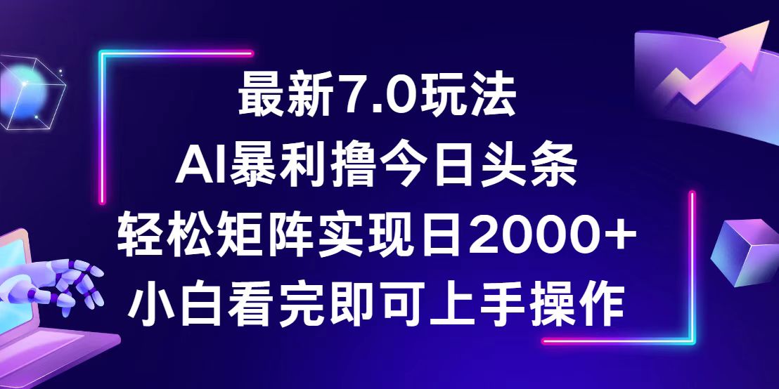 今日头条最新7.0玩法，轻松矩阵日入2000+-点点短视频网