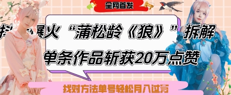 爆火“蒲松龄《狼》”实战拆解，仅6条作品涨粉24W，单条作品收获20W点赞，找对方法轻松起号月入过W-点点短视频网