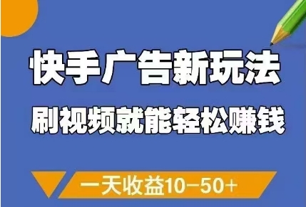 快手广告新玩法，刷视频就能轻松挣钱，一天收益10-50+-点点短视频网
