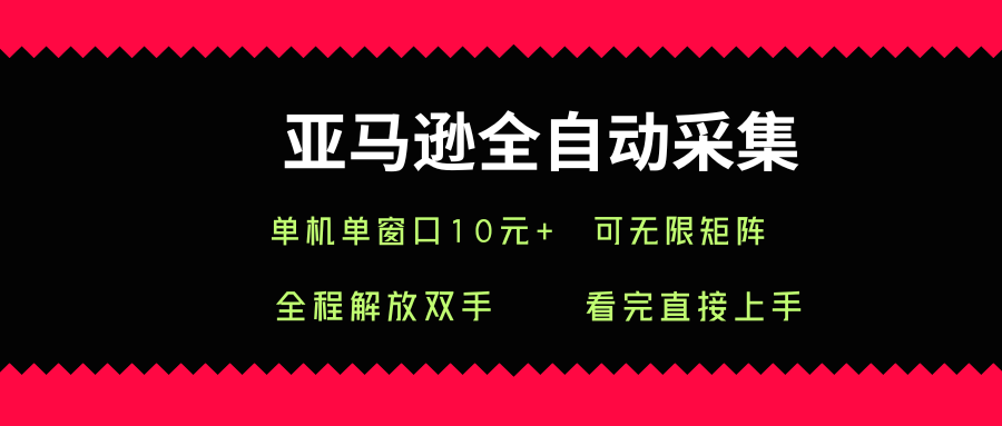 亚马逊全自动采集，单机单窗口一天10+，可无限矩阵去做【揭秘】-点点短视频网