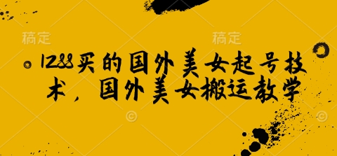 1288买的国外美女起号技术，国外美女搬运教学-点点短视频网