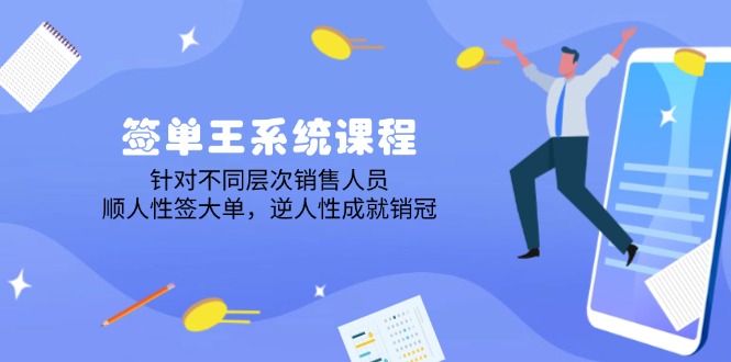 签单王系统课程，针对不同层次销售人员，顺人性签大单，逆人性成就销冠-点点短视频网