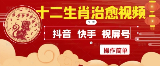 疯狂火爆！抖音，小红书，视频号十二生肖治愈的视频，轻松制作+快速拿到结果-点点短视频网