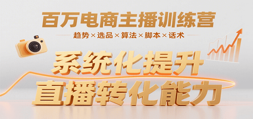 百万电商主播训练营，涵盖趋势/选品/算法/脚本/话术，提升转化能力-点点短视频网