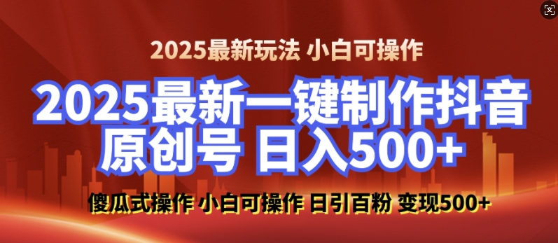 2025最新零基础制作100%过原创的美女抖音号，轻松日引百粉，后端转化日入5张-点点短视频网