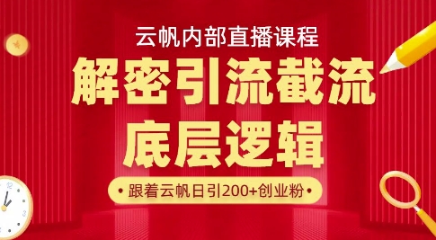 云帆内部直播课·首次解密彻底打通你的引流思路，从底层逻辑到实操落地，当天引爆你的通讯录-点点短视频网