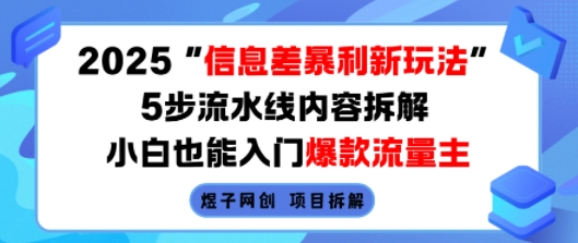 2025信息差暴利新玩法，5步流水线内容拆解，小白也能入门爆款流量主-点点短视频网
