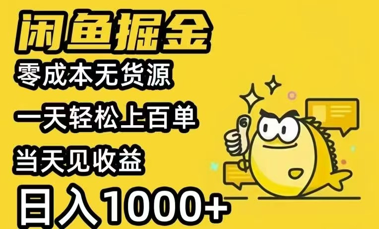 闲鱼AI全自动智能带货 全职轻松月入2W+-点点短视频网