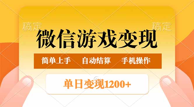 微信游戏变现玩法，单日最低500+，轻松日入800+，简单易操作-点点短视频网