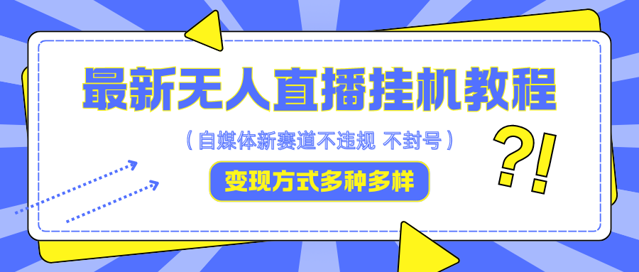最新无人直播挂机教程，可自用可收徒，收益无上限，一天啥都不干光靠收徒变现5000+-点点短视频网
