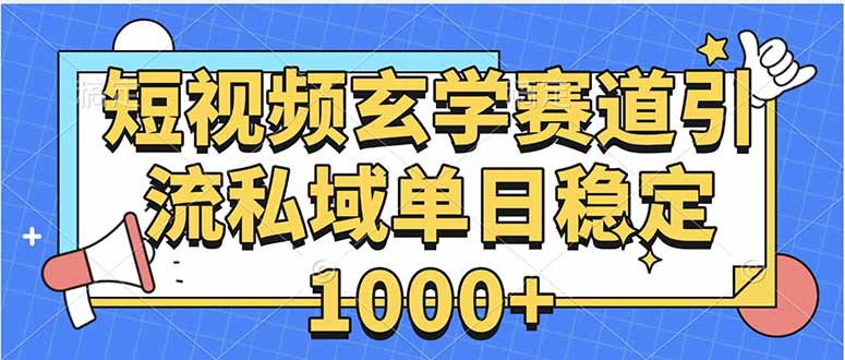 玄学赛道引流私域变现单日稳定1000+教程-点点短视频网