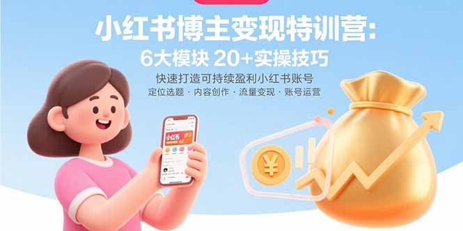 小红书博主变现特训营：6大模块20+实操技巧 快速打造可持续盈利小红书账号-点点短视频网
