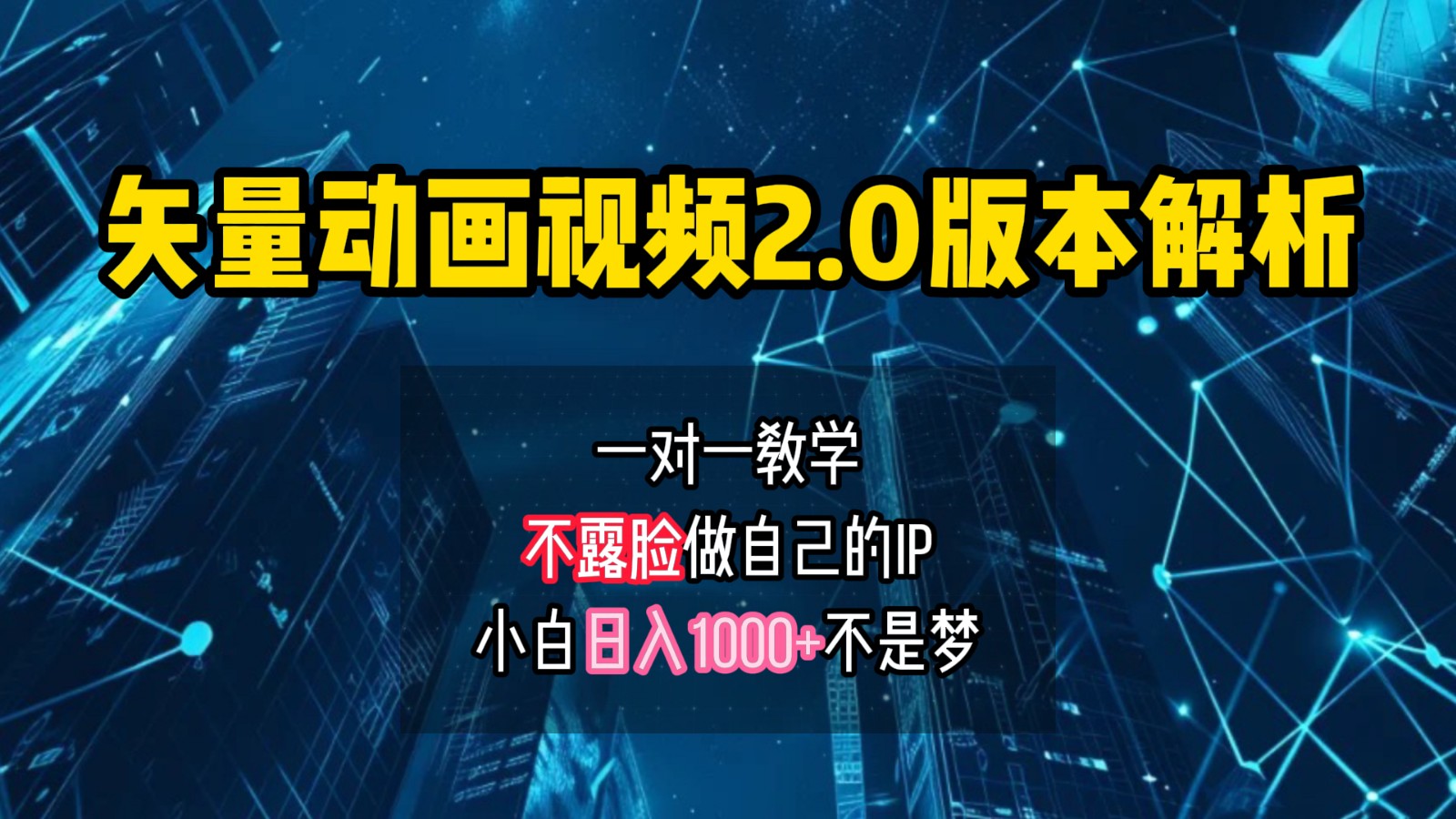 矢量图动画视频2.0版解析，做自己的IP账号，操作简单易上手小白日入1000+-点点短视频网