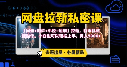 《网盘拉新私密课》第三期躺挣玩法，【网盘+即梦+小说+短剧】拉新，有手机就能操作，月入5k-点点短视频网