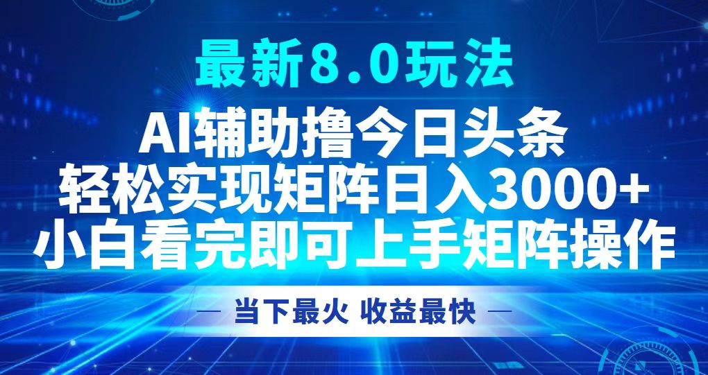 今日头条最新8.0玩法，轻松矩阵日入3000+-点点短视频网