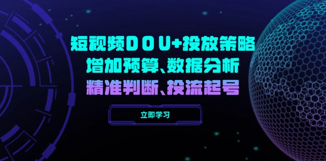 短视频DOU+投放策略，增加预算、数据分析、精准判断，投流起号-点点短视频网