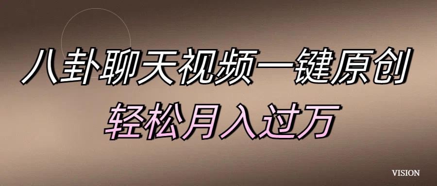 八卦聊天视频一键原创 轻松月入过万-点点短视频网