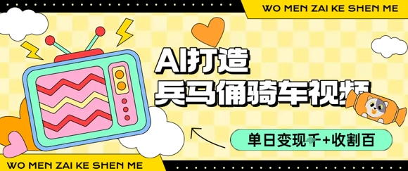 用AI打造兵马俑骑单车视频，单日变现1k+，轻松收割百万播放-点点短视频网