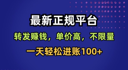 最新正规平台，转发賺钱，单价高，不限量，一天轻松进账100+【揭秘】-点点短视频网